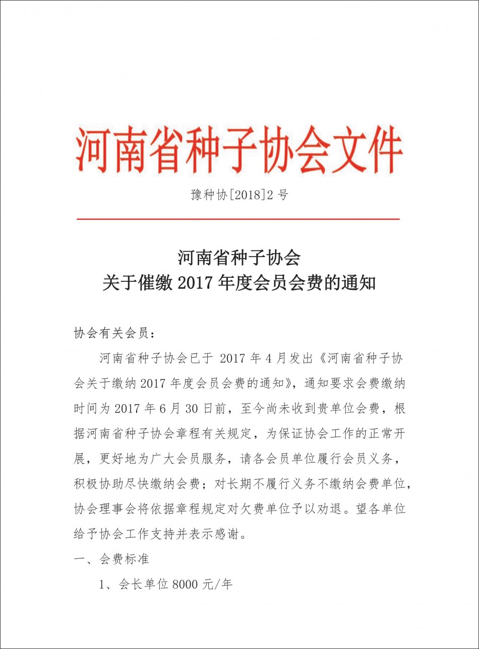 vkgame 威客电竞(河南)公司关于催缴2017年度会员会费的通知1